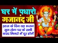 Download Lagu LIVE: Ghar Mein Padharo Gajanan Ji | घर में पधारो गजानंद जी मेरे घर में पधारो | Ganesh Ji ke Bhajan
