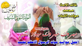 جديد اجمل مواليد المولد النبوي      مولد الرسول الاعظم محمد مبروك مبروك ميلاد النبي علي حميد الموسوي دندنها