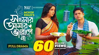 Songsar Amar Vallagena | সংসার আমার ভাল্লাগেনা | Full Natok | Niloy Alamgir | Heme | Mohin Khan