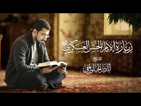 Video Thumbnail: زيارة الإمام الحسن العسكري (ع) - الحاج أباذر الحلواجي | Ziyarat Emam Hassan Al-askari