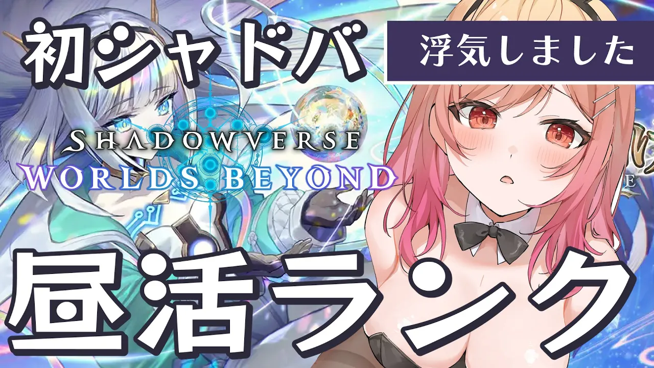 【シャドバWB/Shadowverse】新環境エアプです。浮気デッキで昼活ランク回す【一条莉々華/hololive DEV_IS　ReGLOSS】