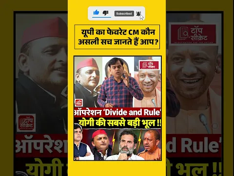 यूपी का फेवरेट CM कौन असली सच जानते हैं आप?
