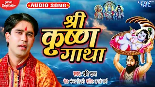  shri krishna gatha krishna janm kansh vadh ravi raj