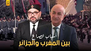 أسباب الصراع بين المغرب والجزائر 