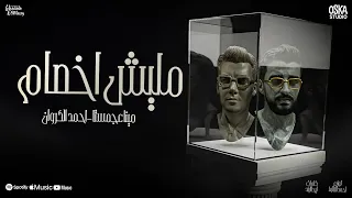 مليش اخصام                   مينا عجميستا   احمد الكروان   توزيع الظابط      دندنها