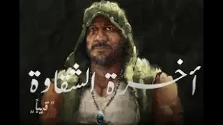 أحمد مكى و محمود الليثى     آخرة الشقاوه                                                          دندنها