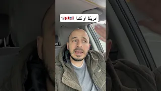 امريكا او كندا 