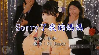 sorry 了我的媽媽｜鑽石好歌聲｜#星期六晚上｜S1E7