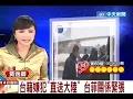 台籍嫌犯「直送大陸」 台菲關係緊張