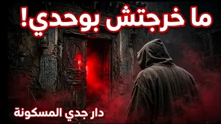 دخلت لدار جدي المسدودة فمكناس   سمعت صوت جدتي الميتة كتعيط ليا ولدي آجي   دندنها