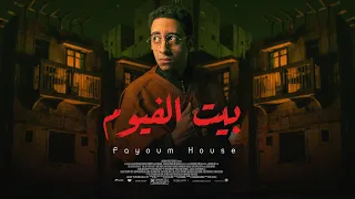 قصة البيت اللي مافيش حد بيدخله ويخرج سليم 