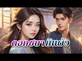 Download Lagu ดอกชบากินผัว \