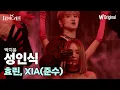 [더블 트러블 무대 4K 풀버전] 효린, XIA (준수) - 성인식