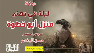 رواية ليلة فى جهنم منزل آبو خطوة للروائى حسن الجندى  رواية ليلة فى جهنم منزل آبو خطوة للروائى حسن الجندى