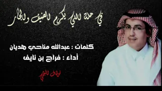 شيلة البقوم 2019 في حلة اللي يكرم الضيف والجار آداء فراج بن نايف حصريا 