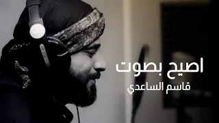 قاسم الخادم اصيح بصوت 