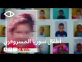 Download Lagu كيف أخفى نظام الأسد بالتعاون مع منظمات عالمية أطفالاً سوريين