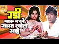 Download Lagu उडी मारू नको जास्त खोल आहे | बोट लविन तिथे गुदगुल्या | Dada Kondke | Bot Lavin Tithe Gudgulya