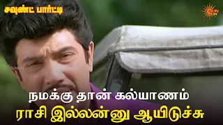 நமக்கு தான் கல்யாணம் ராசி இல்லன்னு ஆயிடுச்சு! | Sound Party Movie Scenes | Sathyaraj | Vadivelu
