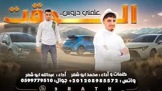 الوقت علمني دروس محمد ابو شعر عبدالله ابو شعر حصريا 2023 