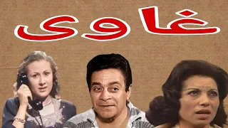 التمثيلية الإذاعية النادرة غاوى توفيق الدقن  التمثيلية الإذاعية النادرة غاوى توفيق الدقن