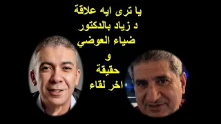 تحليل شخصية د زياد صديق د ضياء العوضي دندنها