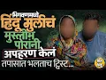 Lagu Bhigwan Girl Kidnapping: ४ दिवसावर लग्न, आई आणि भावाच्या डोळ्यात चटणी टाकून मुलीचं अपहरण, काय घडलं ?