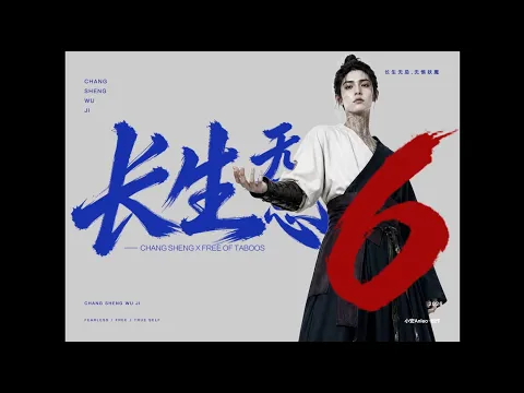 Changsheng Unbound, Season 1 Episode 6