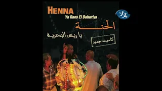                        حنة سويسي   الحنة دندنها