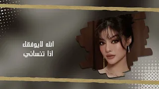 اغاني عراقي         الله لايوفقك اذا تنساني    تعديل مميز دندنها