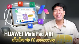 รีวิว HUAWEI MatePad Air | แท็บเล็ต AI บางเบา กับ M-Pencil Pro ที่เปลี่ยนการทำงาน