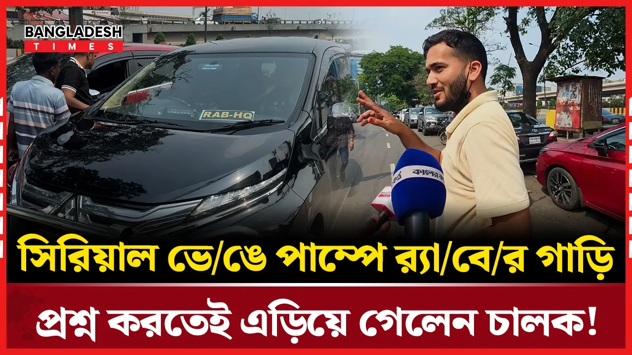 লাইন ভেঙে তেল নিতে এলো র‍্যা-বের গাড়ি! অতঃপর যা ঘটলো