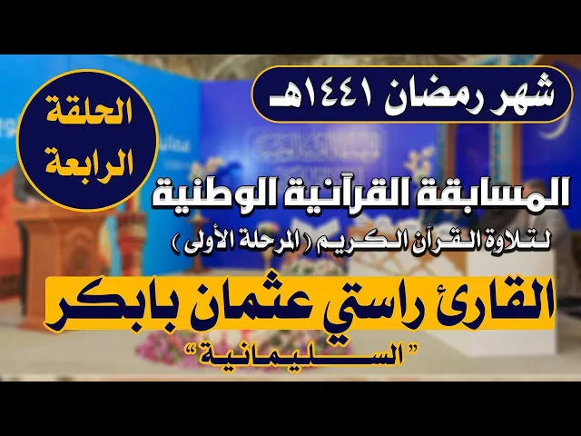 ⁣مشاركة القارئ راستي عثمان بابكر في المسابقة القرآنية الوطنية لتلاوة القرآن الكريم | 1441هـ