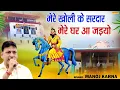 Download Lagu मेरे खोली के सरदार मेरे घर आ जइयो | Manoj Karna | Baba Mohan Ram Bhajan 2025 | Shishodia Cassettes