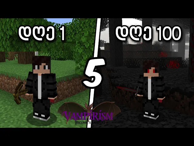 გადარჩე 100 დღე როგორც ვამპირი... | ნაწილი 5