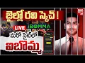 Lagu Ibomma Is Back Live | ఆగని పైరసీ.. ఐబొమ్మ మళ్లీ వచ్చేసింది | Ibomma One | Ibomma Ravi | BIG TV