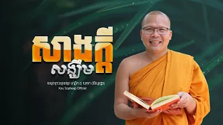 សាងក្តីសង្ឃឹម  /ធម៌អប់រំចិត្ត/Kou Sopheap/គូ សុភាព