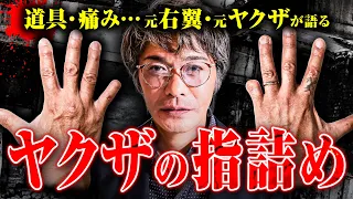 【実録ヤクザの指詰め】道具は？ 痛みは？ どんな理由で詰めるのか？ 合計3回指詰めをした元ヤクザの牧師にヤクザの指詰めを聞いた