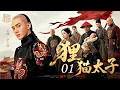 Lagu 【传奇历史剧】狸猫太子 01｜因帝王一纸猜忌，真太子被偷天换日沦为乞儿！弘历#余少群 蛰伏二十载，杀回朝堂掀起夺位腥风！