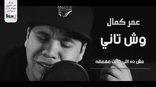 عمر كمال وش تانى Omar Kamal Wesh Tany 