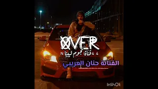 جديد  الأسطورة الفنانة حنان العريبي الديفا علي العريبي   حاجة خيال   دندنها