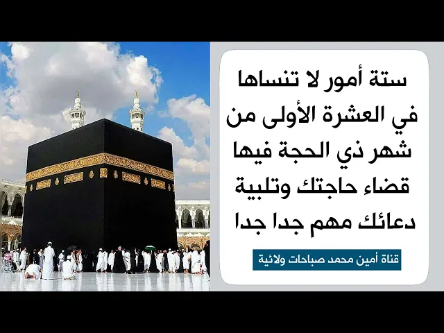 ⁣ستة أمور لا تنساها في العشرة الأولى من شهر ذي الحجة فيها قضاء حاجتك مهم جداً جداً