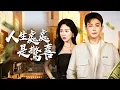 Download Lagu 家族為歷練他裝窮十年！準媳婦嫌貧愛富當場悔婚，殊不知他竟是萬億財閥唯一繼承人！【人生處處是驚喜】
