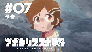 YouTube影片, 內容是Apocalypse Hotel 的 第 7 話預告