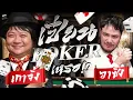 Download Lagu ระหว่างเราเล่น Poker ที่ไหนกันดี เลียบด่วนหรือสุขุมวิท | HappyHourโค้ดกับฟาน EP.105