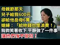 Lagu 母親節那天，兒子給我600元，卻給他岳母6萬。媳婦：「給妳錢也是浪費！」我微笑著收下，平靜做了一件事，讓他們悔不當初！【康養人生道】 #康養人生道 #上了年紀該明白的事 #養老 #聰明老人 #長壽秘密