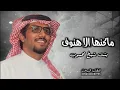 ماكنها الا هنوف بنت شيخ محسوب - خالد ال بريك - شيلة ماكنها الا هنوف خالد & محمد النخيش 2026 جديد