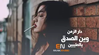 دار الزمن وين الصدق يالطيبين اغاني حزينه 