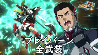 スパロボDD ブレイバーン イサミ スミス サブ 全武装 追加ブレイブヴァニッシュ イサミ スミス サブ 