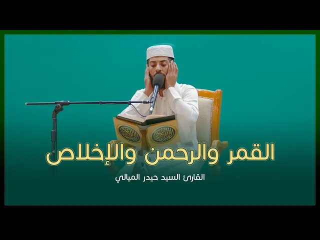 ⁣القارئ السيد حيدر الميالي | سورتي القمر(54-55)والرحمن(1-34)والإخلاص| المحفل القرآني الرمضاني| 1444هـ